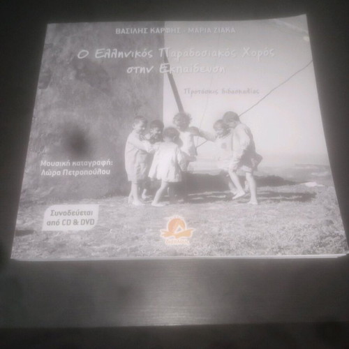 Greek Traditional Dance in Education unused