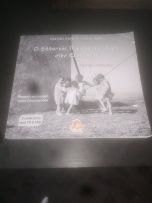 Greek Traditional Dance in Education unused
