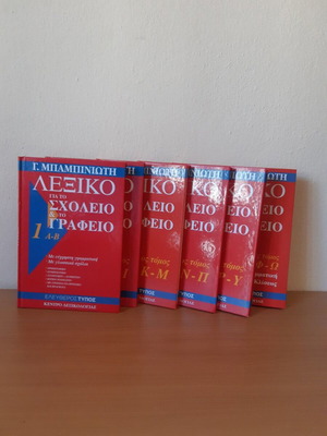 G. Babiniotis Dictionary for School and Office Complete 6-Volume Set like new