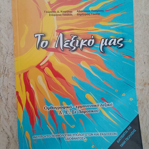 To Lexiko Mas 2024 dictionary used, Greek language