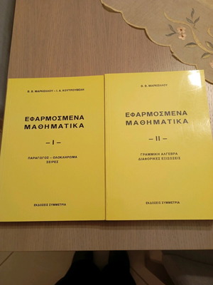 Εφαρμοσμένα Μαθηματικά Ι & ΙΙ σαν καινούργια