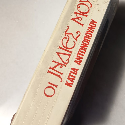 Oi Indieis Mou by Katia Antonopoulou used, Greek literature