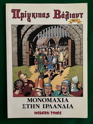 Πρίγκηπας Βαλιαντ πακέτο 4 τεύχη σαν καινούργιο