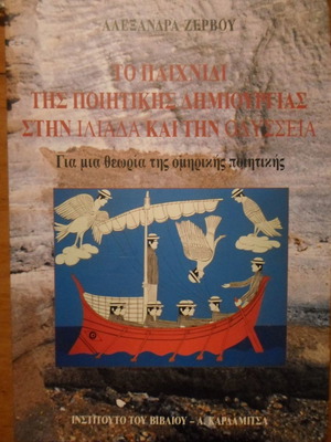 The Game of Poetic Creation in the Iliad and the Odyssey used
