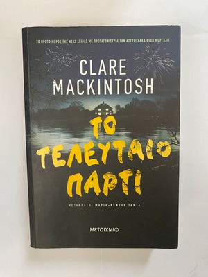 Το τελευταίο πάρτι βιβλίο Clare Mackintosh