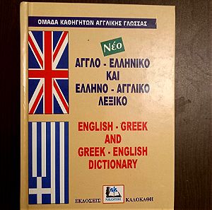 Αγγλο-ελληνικό και Ελληνο-αγγλικό λεξικό