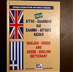  Αγγλο-ελληνικό και Ελληνο-αγγλικό λεξικό
