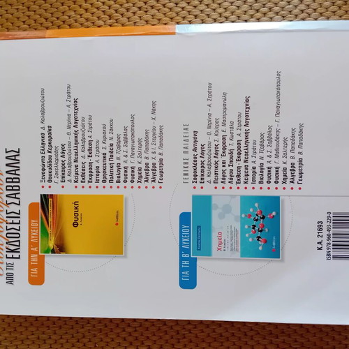 Chemistry A Lykeiou textbook used, Greek language