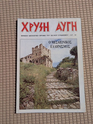 Golden Dawn Chrysi Avgi Magazine Issue 61 like new