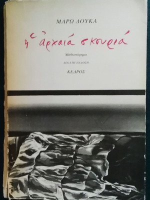 Μάρω Δούκα Η αρχαία σκουριά μεταχειρισμένο