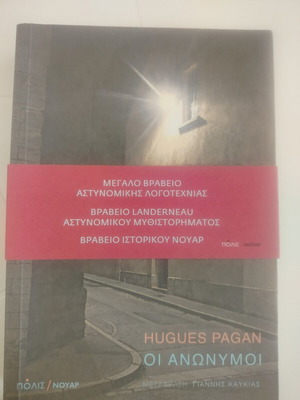 Hugues Pagan Oi Anonymoi book, Polis Noir edition