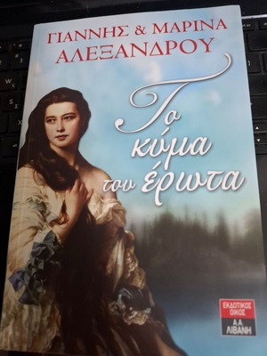 The Wave of Love by Giannis & Marina Alexandrou new