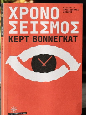 Χρονοσεισμός μεταχειρισμένο βιβλίο ελληνικά