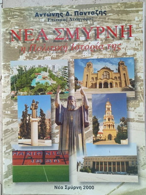 Νέα Σμύρνη Η πολιτική ιστορία της βιβλίο μεταχειρισμένο