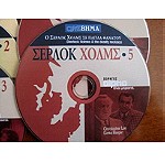  ΣΕΡΛΟΚ ΧΟΛΜΣ. 5 DVD