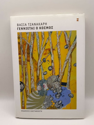 Γεννιέται ο κόσμος βιβλίο σαν καινούργιο