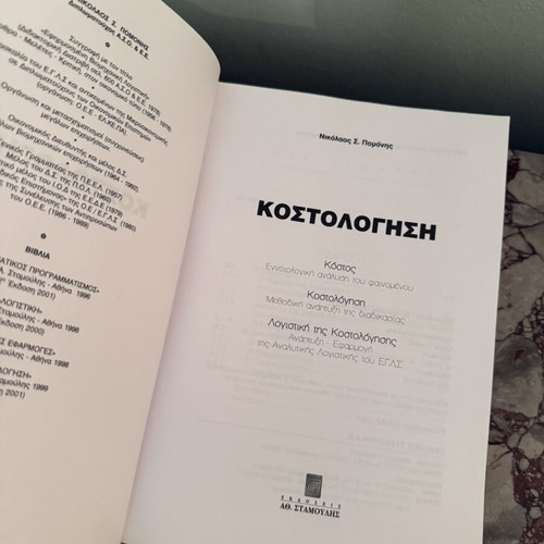 Costing 2nd Edition by Nikolaos S. Pomonis used, Greek paperback