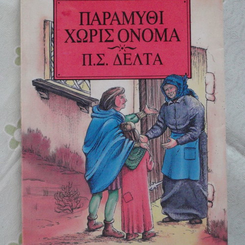 Paramythi Horis Onoma used children book