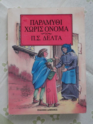 Paramythi Horis Onoma used children book