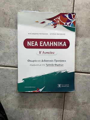 Nea Ellinika B Lykeiou Study Guide like new