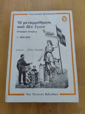 Η μεταρρύθμιση που δεν έγινε Αλέξης Δημαράς βιβλίο σαν καινούργιο, ιστορία