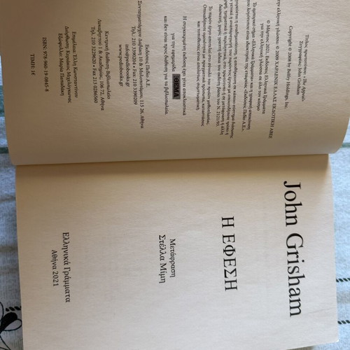 The Appeal by John Grisham, like new, Greek edition