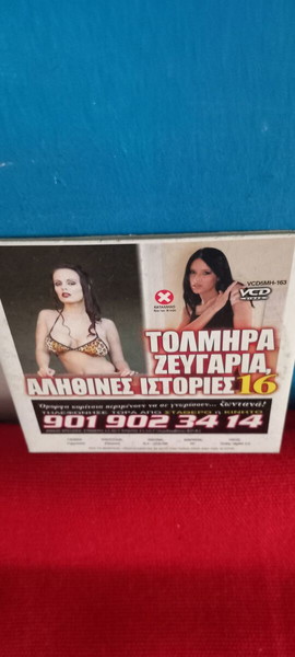 ΤΟΛΜΗΡΑ ΖΕΥΓΑΡΙΑ - ΑΛΗΘΙΝΕΣ ΙΣΤΟΡΙΕΣ 16-ΑΙΣΘΗΣΙΑΚΗ