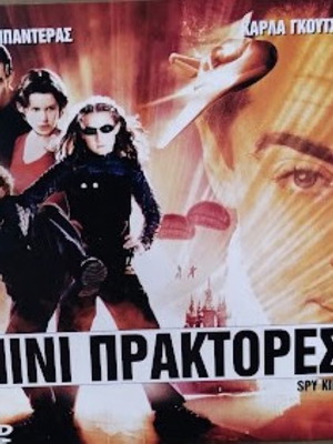 Spy Kids Μίνι Πράκτορες DVD καινούργιο με υπότιτλους