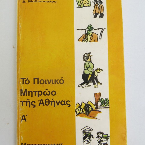 The Criminal Record of Athens A' used book by M. Mathioudakis and D. Mathiopoulos