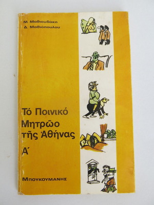 The Criminal Record of Athens A' used book by M. Mathioudakis and D. Mathiopoulos