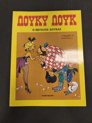 Λούκυ Λουκ 37 Ο μεγάλος Δούκας μεταχειρισμένο κόμικ