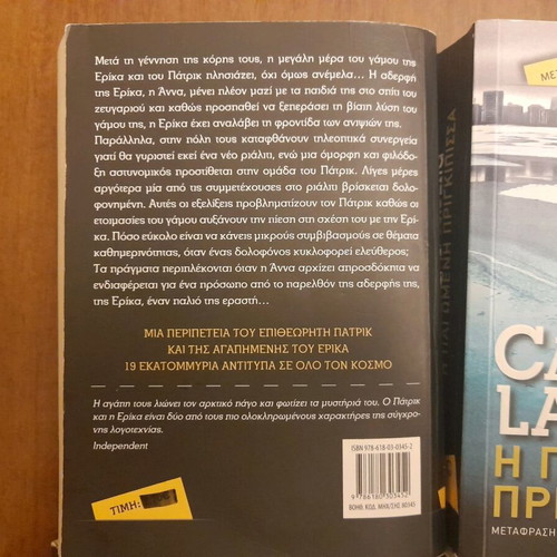 Camilla Lackberg books used, Greek language