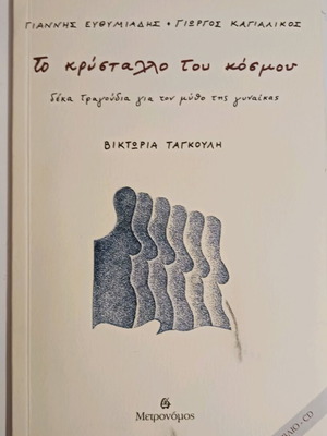 To Krystallos Tou Kosmou book like new, musical literature