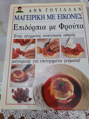 Cookbook Eπιδόρπια με φρούτα like new, hardcover with couverture