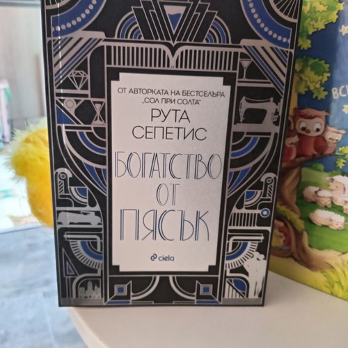 Book Богатство от пясък new, Bulgarian