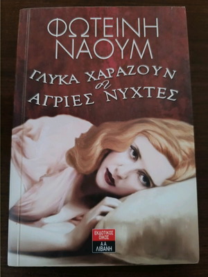 Glyka Harazoun oi Agries Nyhtes book like new