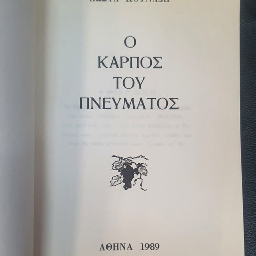 O Karpos Tou Pneumatos book used, Greek language