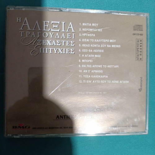 Alexia Tragoudaei Axehastes Epityhies CD like new