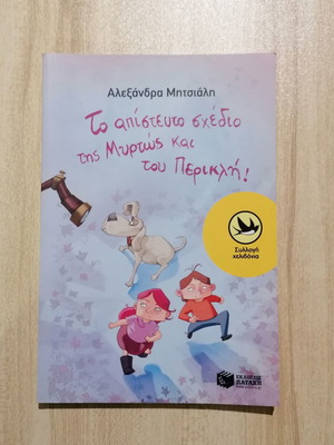 The Incredible Plan of Myrto and Periklis children's book new