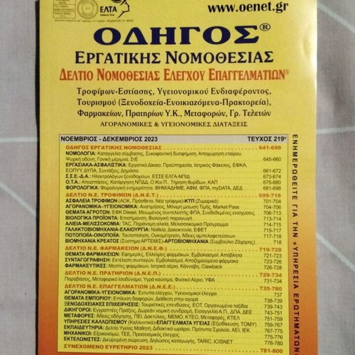 Odhgos Ergatikis Nomothesias magazines new, issues 212-220