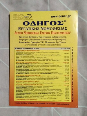 Odhgos Ergatikis Nomothesias magazines new, issues 212-220