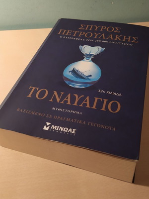Το Ναυάγιο βιβλίο σαν καινούργιο του Σπύρου Πετρουλάκη