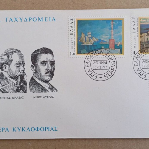 Greek stamps FPIK (FDC) works of Greek painters 1977 new, 2 folders