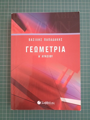 Geometry A' Lykeiou textbook by Vasilis Papadakis, Savvalas editions