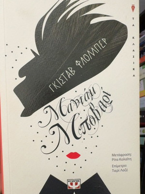 Madame Bovary by Flaubert new, Greek edition