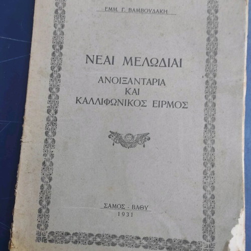 Neai Melodiai Anoixtaria and Kalofonikos Eirmos used