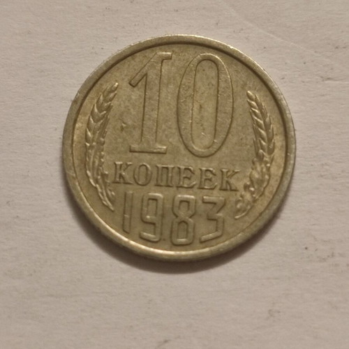 10 Kopeks USSR 1983 Soviet coin