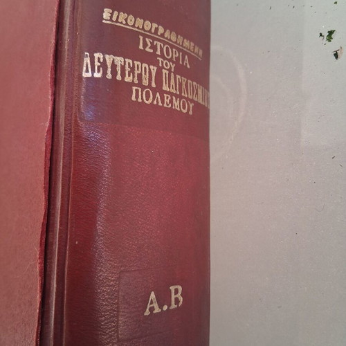 Illustrated History of World War II used