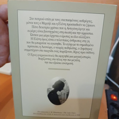 Eros Pharmakopoios novel like new, Greek