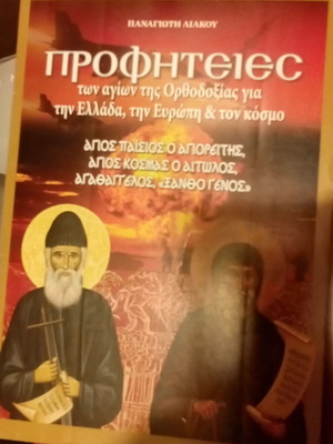 Προφητείες αγίων καινούργιο βιβλίο